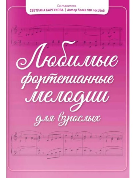 Любимые фортепианные мелодии для взрослых