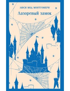 Лазоревый замок