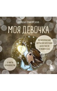 Моя девочка. Метафорические карты для обретения целостности и любви к себе (52 карты и руководство в коробке)
