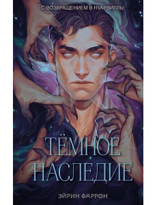 Темное наследие Темное наследие