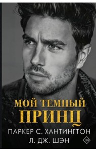 Мой темный принц: роман