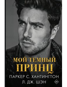 Мой темный принц: роман