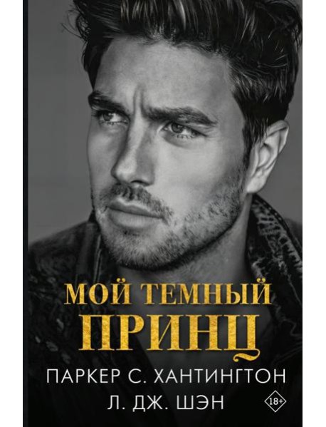 Мой темный принц: роман