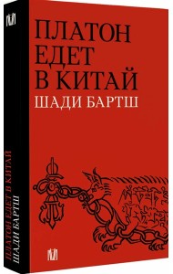 Платон едет в Китай