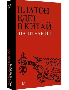 Платон едет в Китай
