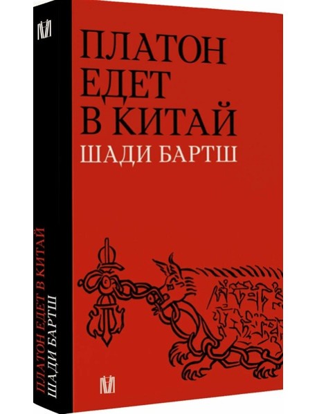 Платон едет в Китай