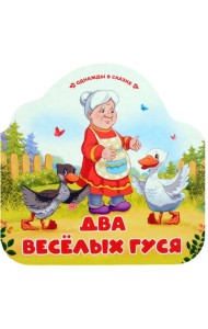 Однажды в сказке. Два весёлых гуся