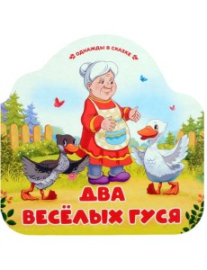 Однажды в сказке. Два весёлых гуся