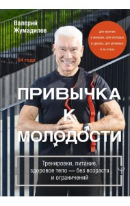 Привычка к молодости. Тренировки, питание, здоровое тело — без возраста и ограничений