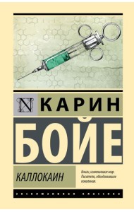 Каллокаин: роман