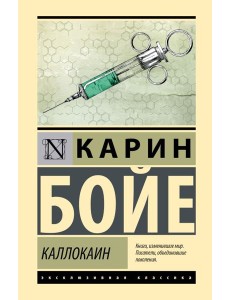 Каллокаин: роман