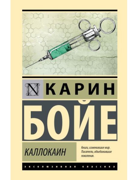 Каллокаин: роман