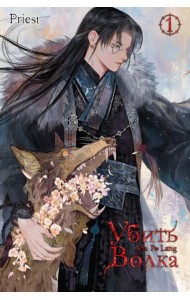 Убить волка. Sha Po Lang. Т. 1