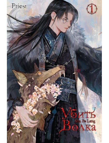 Убить волка. Sha Po Lang. Т. 1