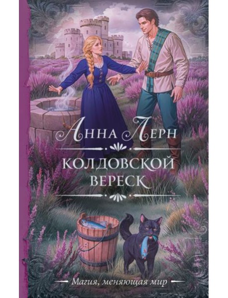 Колдовской вереск: роман