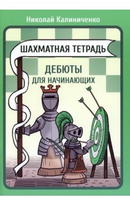 Шахматная тетрадь. Дебюты для начинающих
