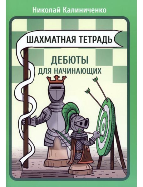 Шахматная тетрадь. Дебюты для начинающих