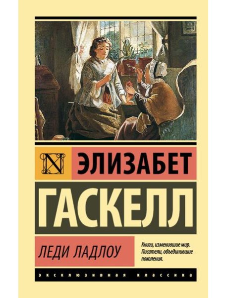 Леди Ладлоу: роман