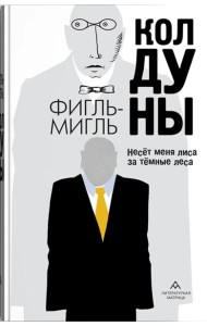 Колдуны: роман