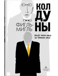 Колдуны: роман Колдуны: роман