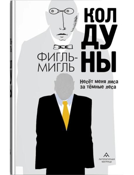 Колдуны: роман