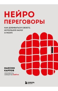 Нейропереговоры. Как добиваться своего, используя науку о мозге