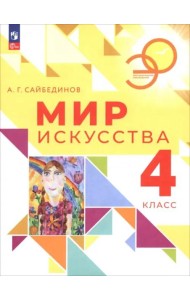 Мир искусства 4кл Учебник