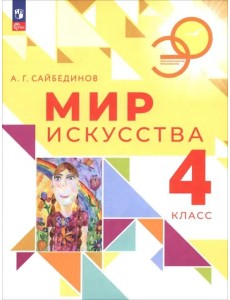 Мир искусства 4кл Учебник