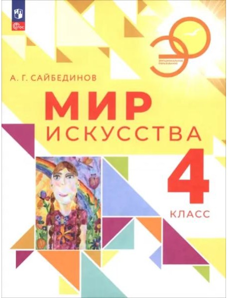 Мир искусства 4кл Учебник