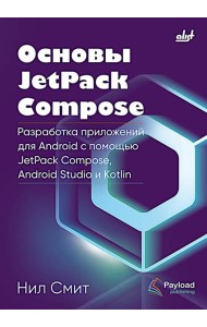 Основы JetPack Compose