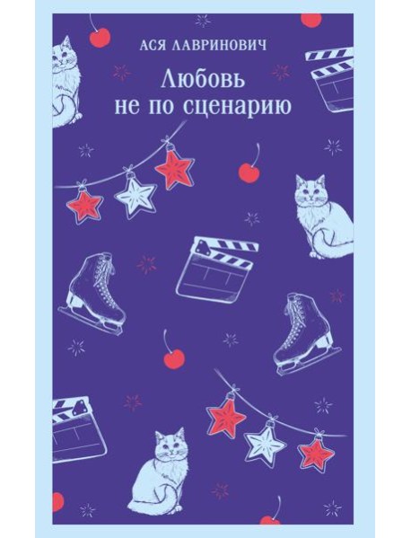 Любовь не по сценарию