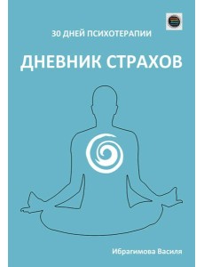 Дневник страхов