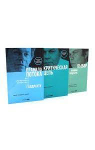 Правила потока для управления проектами; Критическая цепь; Выбор. Правила Голдратта (комплект из 3-х книг)