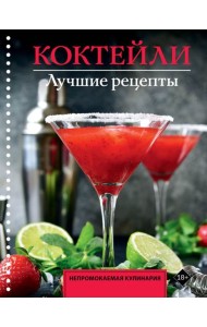 Коктейли. Лучшие рецепты