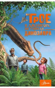 Трое в джунглях, не считая динозавра