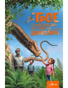 Трое в джунглях, не считая динозавра