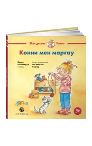Конни мен марғау