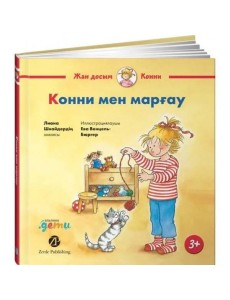 Конни мен марғау Конни мен марғау