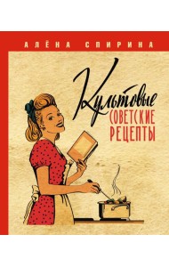 Культовые советские рецепты