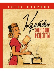 Культовые советские рецепты