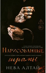 Нарисованные шрамы. Кн. 1. 3-е изд