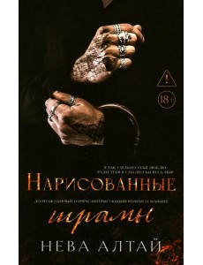 Нарисованные шрамы. Кн. 1. 3-е изд