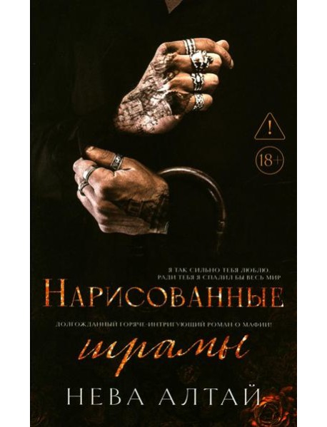 Нарисованные шрамы. Кн. 1. 3-е изд