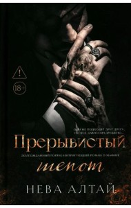 Прерывистый шепот. Кн. 2. 2-е изд (+ 2 карточки)