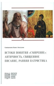 Лизгунов П., свящ. Истоки понятия 