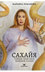 Сахайя. Тайные практики змеиной магии