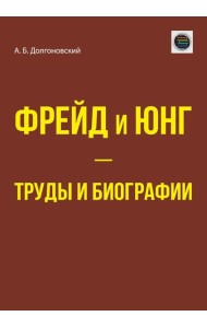 Фрейд и Юнг - труды и биографии