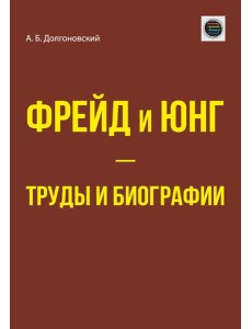 Фрейд и Юнг - труды и биографии Фрейд и Юнг - труды и биографии