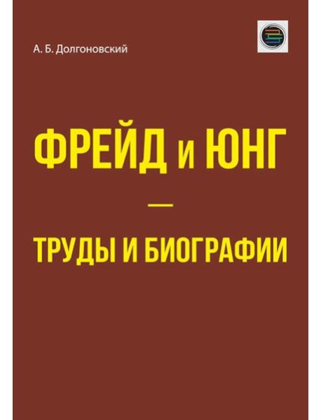 Фрейд и Юнг - труды и биографии