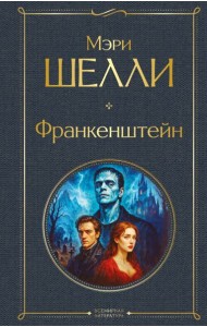 Франкенштейн, или Современный Прометей